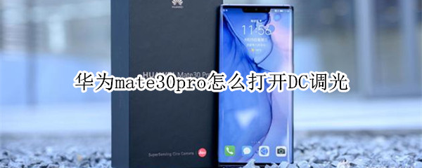 华为mate30pro怎么打开DC调光