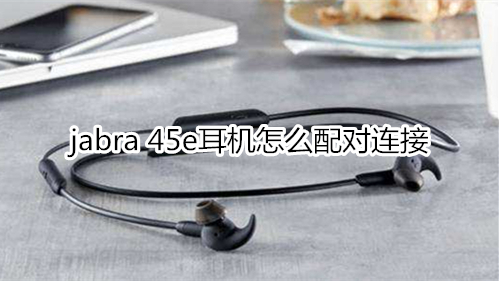 jabra 45e耳机怎么配对连接