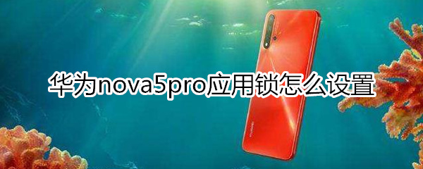 华为nova5pro应用锁怎么设置