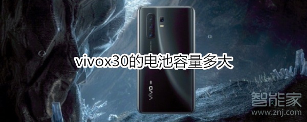 vivox30的电池容量多大