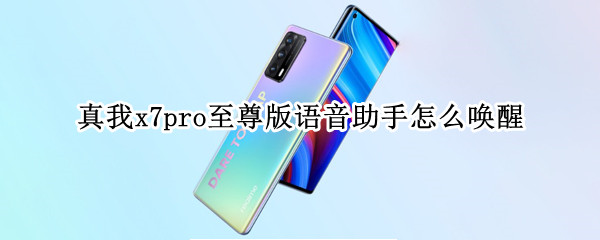 真我x7pro至尊版语音助手怎么唤醒