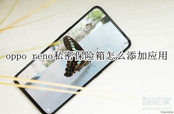 oppo  reno私密保险箱怎么添加应用