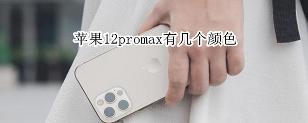 苹果12promax有几个颜色