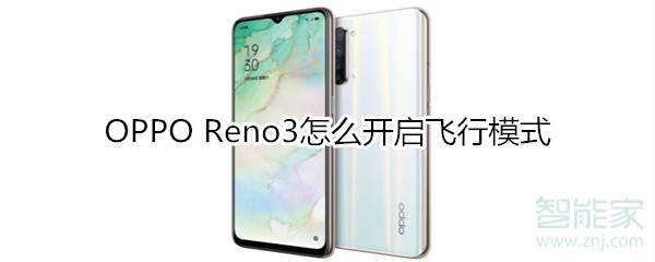 OPPO Reno3怎么开启飞行模式