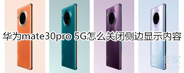 华为mate30pro 5G版怎么设置侧边不显示内容