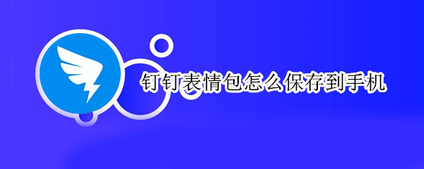 钉钉表情包怎么保存到手机