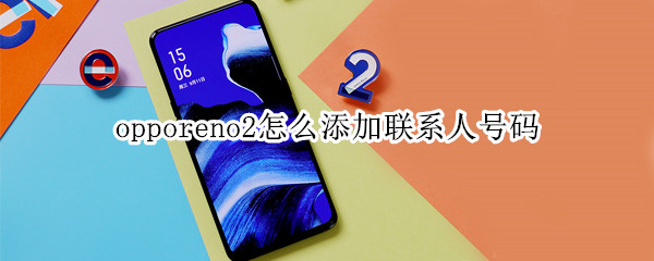 opporeno2怎么添加联系人号码