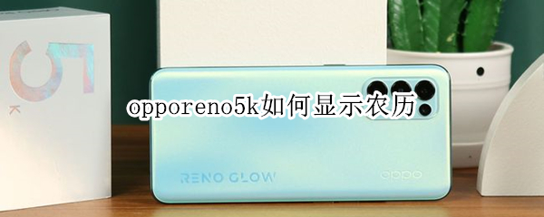 opporeno5k如何显示农历