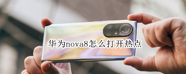 华为nova8怎么打开热点