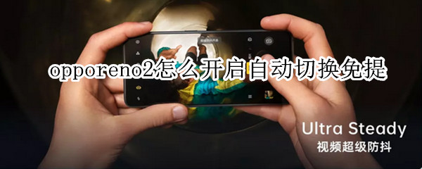 opporeno2怎么开启自动切换免提