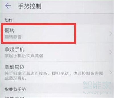 华为nova5i怎么设置翻转静音