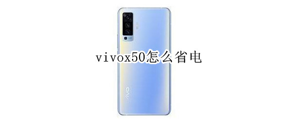 vivox50怎么省电