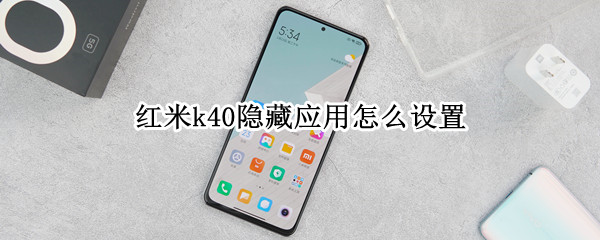 红米k40隐藏应用怎么设置