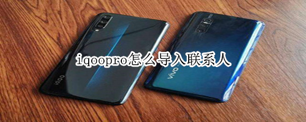 iqoopro怎么导入联系人