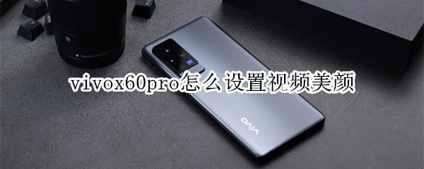 vivox60pro怎么设置视频美颜