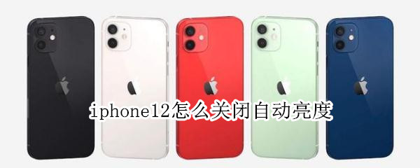 iphone12怎么关闭自动亮度