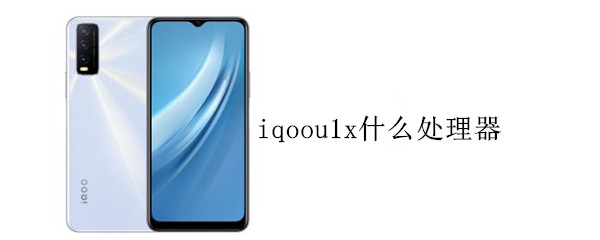 iqoou1x什么处理器