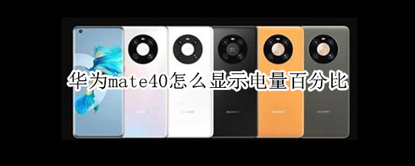 华为mate40怎么显示电量百分比