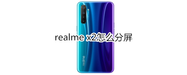 realme x2怎么分屏