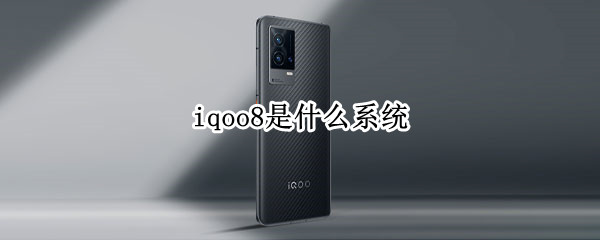 iqoo8是什么系统