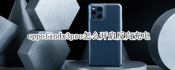 oppofindx3pro怎么开启反向充电