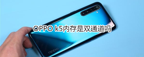 OPPO k5内存是双通道吗