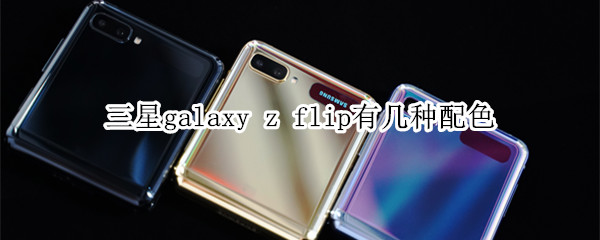 三星galaxy z flip有几种配色