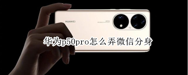 华为p50pro怎么弄微信分身