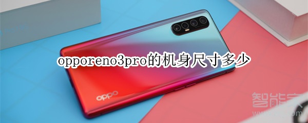 opporeno3pro机身尺寸多少