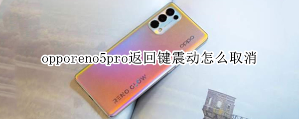 opporeno5pro返回键震动怎么取消