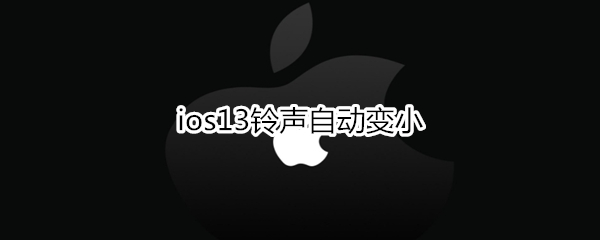 ios13铃声自动变小