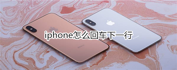 iphone怎么回车下一行