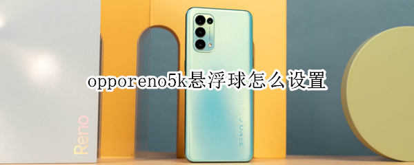 opporeno5k悬浮球怎么设置