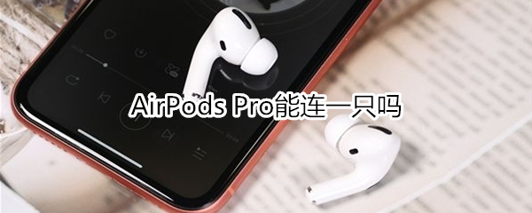 AirPods Pro能连一只吗