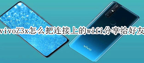 vivoZ3x怎么把连接上的wifi分享给好友