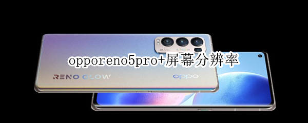 opporeno5pro+屏幕分辨率