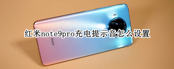 红米note9pro充电提示音怎么设置