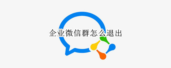 企业微信群怎么退出