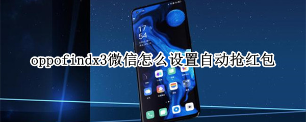 oppofindx3微信怎么设置自动抢红包