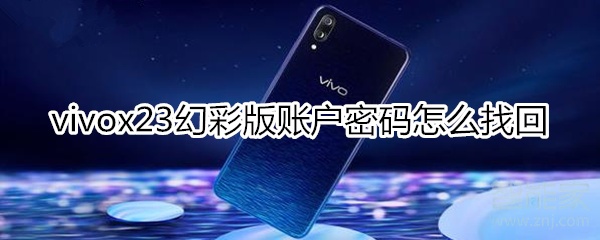 vivox23幻彩版账户密码怎么找回