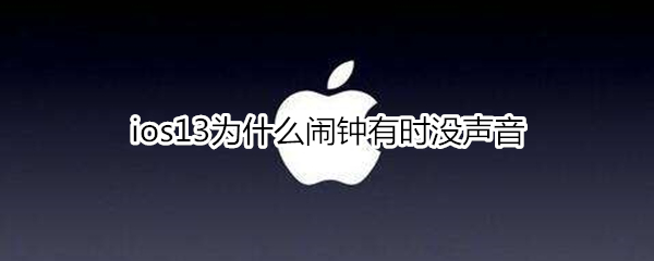 ios13为什么闹钟有时没声音