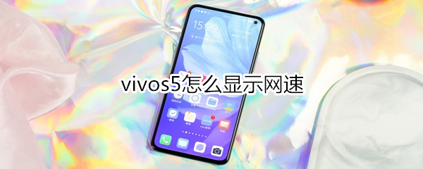 vivos5怎么显示网速