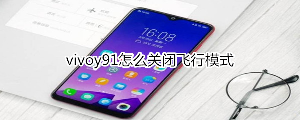 vivoy91怎么关闭飞行模式