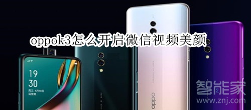 oppok3怎么开启微信视频美颜