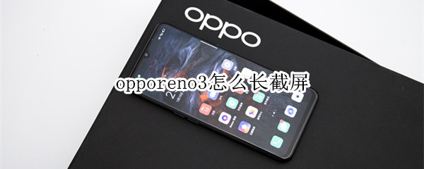 opporeno3怎么长截屏