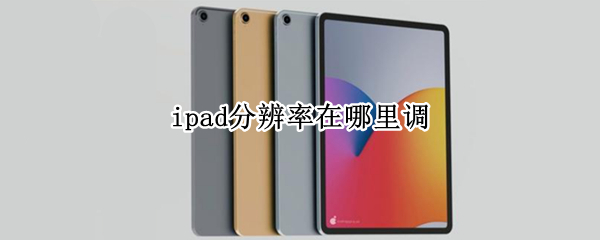 ipad分辨率在哪里调