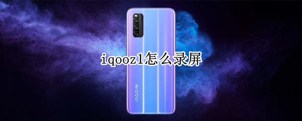 iqooz1怎么录屏