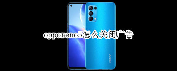 opporeno5怎么关闭广告