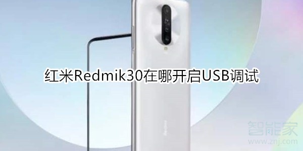 红米Redmik30在哪开启USB调试