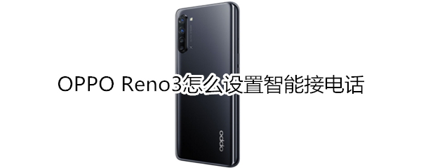 OPPO Reno3怎么设置智能接电话